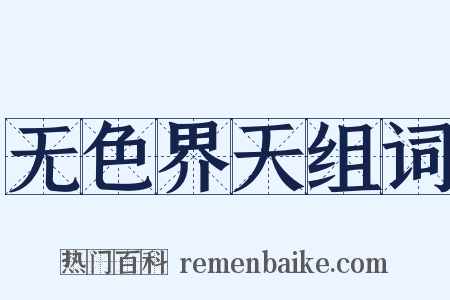 无色界天组词是什么意思的图片